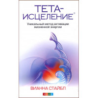 Тета - исцеление. Уникальный метод активации жизненной энергии - Вианна Стайбл (мягкий)