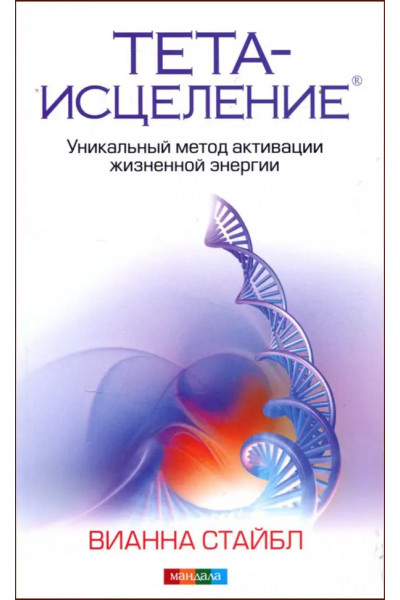 Тета - исцеление. Уникальный метод активации жизненной энергии - Вианна Стайбл (мягкий)