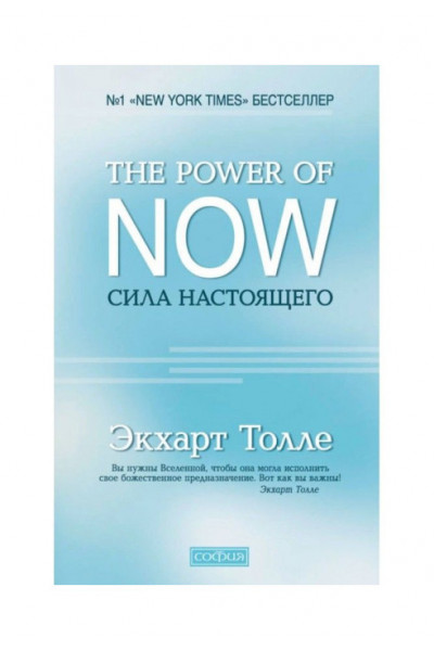 The Power of Now. Сила настоящего - Экхарт Толле (твердый переплет)