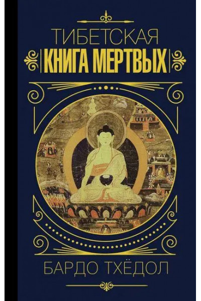 Тибетская книга мертвых - Бардо Тхедол (мягкий)