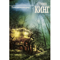 Томминокеры - Стивен Кинг (мягкий переплет)