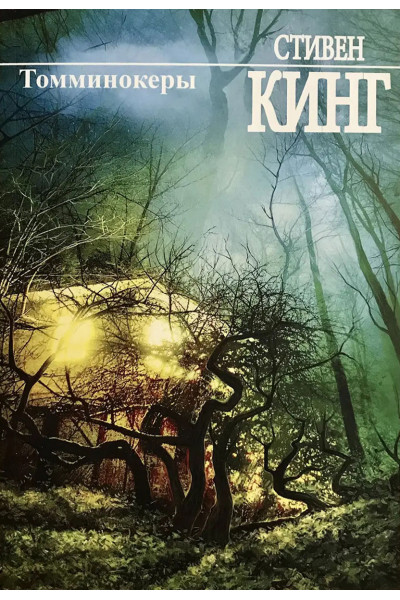 Томминокеры - Стивен Кинг (мягкий переплет)