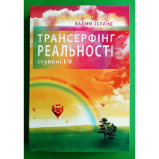 Трансерфінг реальності 1-5 УКР