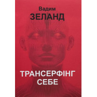 Трансерфінг себе – Вадим Зеланд (мʼяка палітурка)