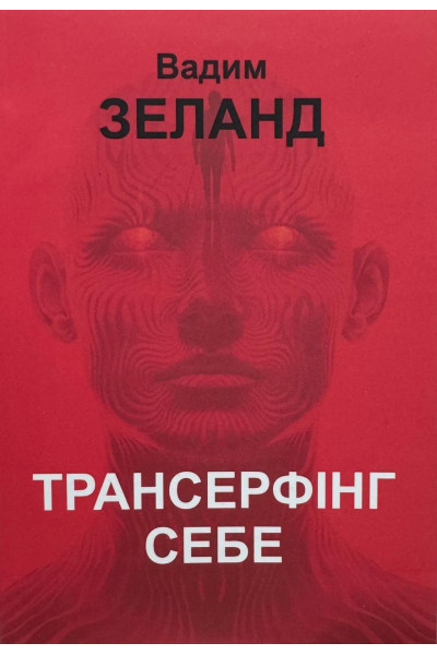 Трансерфінг себе – Вадим Зеланд (мʼяка палітурка)