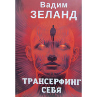 Трансерфинг себя – Вадим Зеланд
