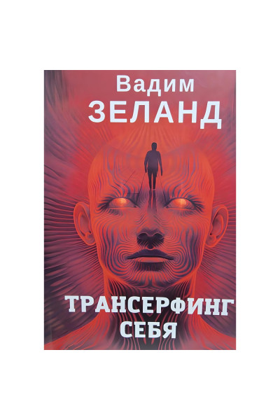 Трансерфинг себя – Вадим Зеланд