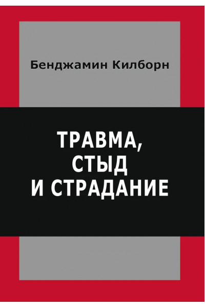 Травма, стыд и страдание - Килборн Бенджами (мягкий)