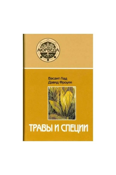 Травы и специи - Васант Лад (мягкий переплет)