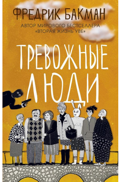 Тревожные люди - Фредрик Бакман (мягкий переплет)