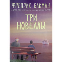 Три новеллы - Фредрик Бакман (мягкий переплет)
