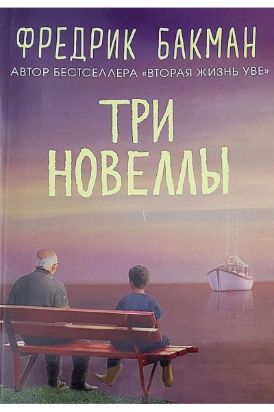 Три новеллы - Фредрик Бакман (мягкий переплет)