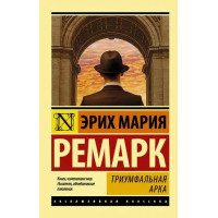 Триумфальная арка - Эрих Мария Ремарк (мягкий переплет ЭК)