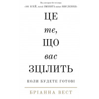 Це те, що вас зцілить, коли будете готові - Бріанна Вест (м'яка)