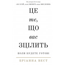 Це те, що вас зцілить, коли будете готові - Бріанна Вест (м'яка)
