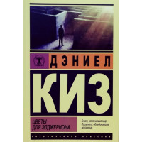 Цветы для Элджерона - Дэниел Киз (мягкий переплет ЭК)