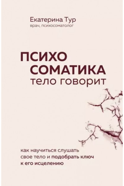 Психосоматика Тело говорит Как научиться слушать свое тело и подобрать ключ к его исцелению - Екатерина Тур