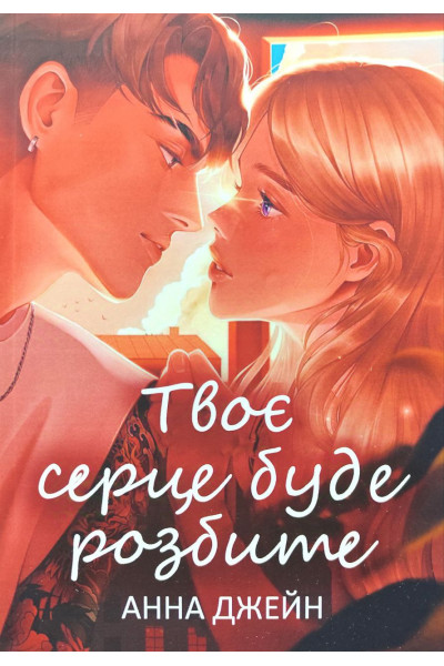 Твоє серце буде розбите Книга 1 – Анна Джейн (м'яка)