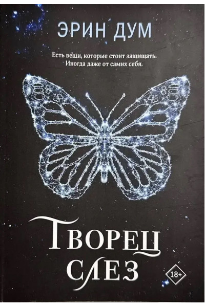 Творец слез - Эрин Дум (мягкий переплет)