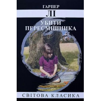 Убити пересмішника - Гарпер Лі (мʼяка палітурка укр мова)