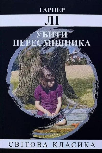 Убити пересмішника - Гарпер Лі (мʼяка палітурка укр мова)