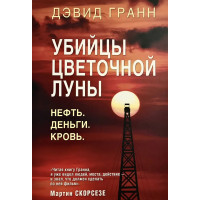 Убийцы цветочной луны - Гранн Дэвид (мягкий переплет)