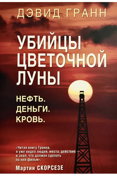 Убийцы цветочной луны - Гранн Дэвид (мягкий переплет)