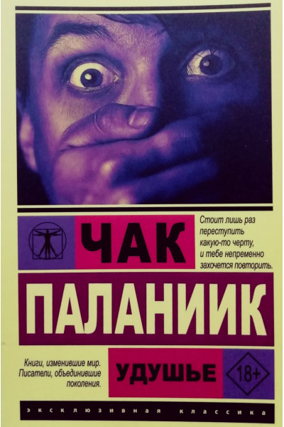 Удушье - Чак Паланик (ЭК мягкий переплет)