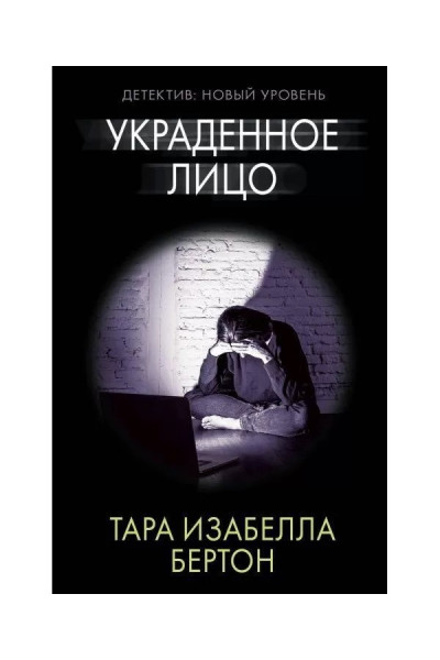 Украденное лицо - Тара Бертон (мягкий переплет)