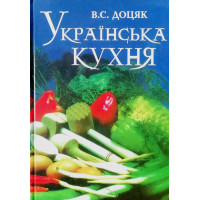 Українська кухня - В.С. Доцяк (Твердий)