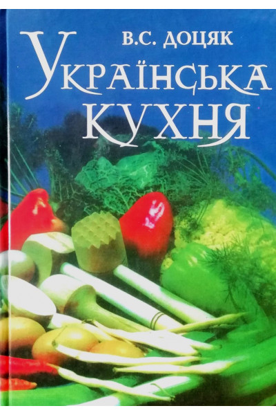Українська кухня - В.С. Доцяк (Твердий)