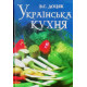 Українська кухня - В.С. Доцяк (Твердий)