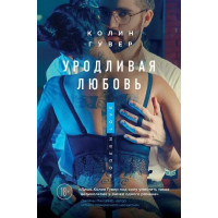 Уродливая любовь Колин Гувер (мягкий)