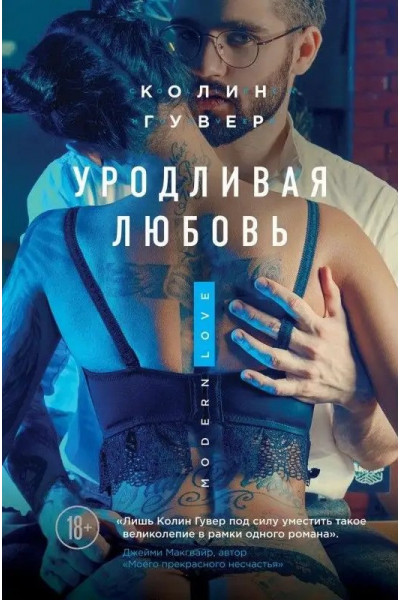 Уродливая любовь Колин Гувер (мягкий)