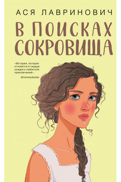 В поисках сокровища -	Лавринович (мягкий переплет)