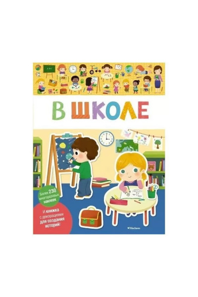 В школе - Более 230 многоразовых наклеек