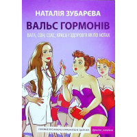 Вальс гормонів - Зубарева Наталя (мʼяка палітурка)