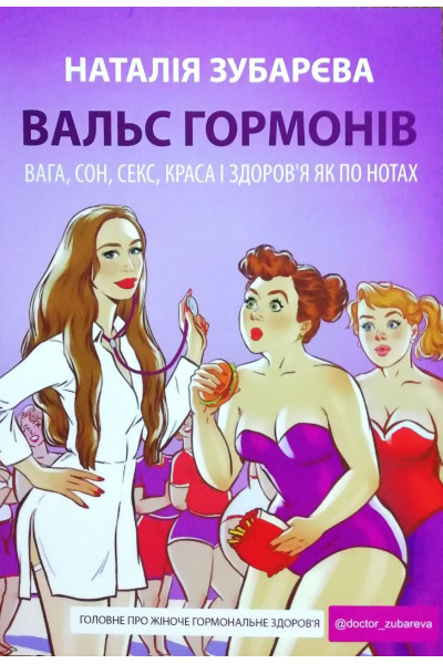 Вальс гормонів - Зубарева Наталя (мʼяка палітурка)