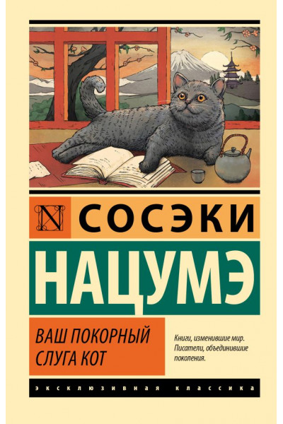 Ваш покорный слуга кот - Сосэки Нацумэ (мягкий переплет ЭК)