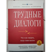 Трудные диалоги - Керри Паттерсон (мягкий)
