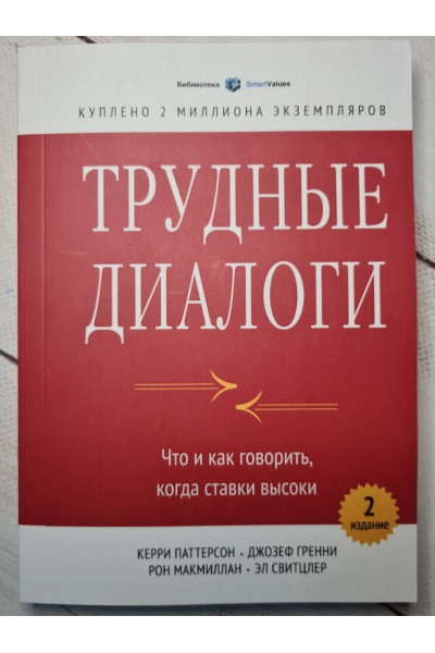 Трудные диалоги - Керри Паттерсон (мягкий)