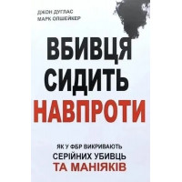Вбивця сидить навпроти - Дуглас Д. Олшейкер М. (мʼяка палітурка укр мова)