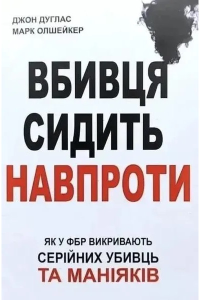 Вбивця сидить навпроти - Дуглас Д. Олшейкер М. (мʼяка палітурка укр мова)