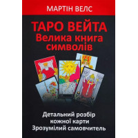 Таро Вейта Велика книга символів – Мартін Велс (м'яка укр мова)