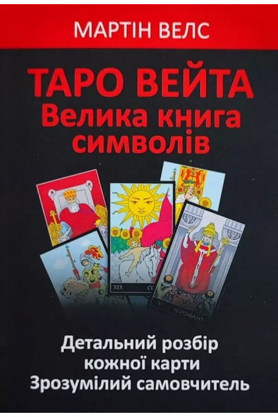 Таро Вейта Велика книга символів – Мартін Велс (м'яка укр мова)