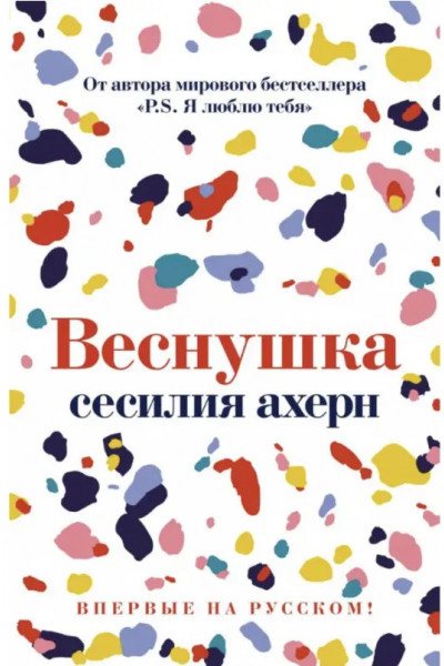 Веснушка - Ахерн С. (мягкий перепелет)