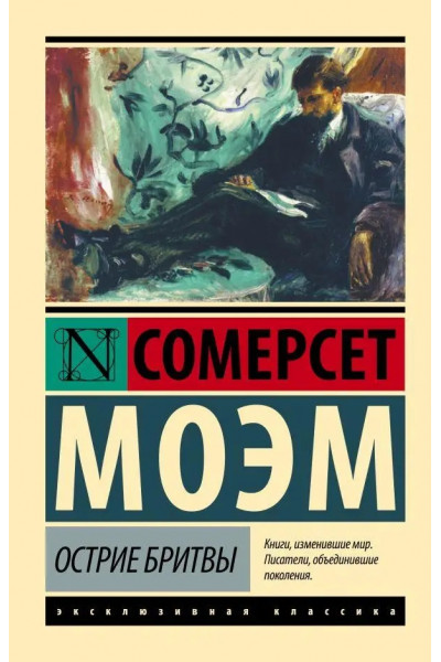 Острие бритвы - Сомерсет Моэм (эк мягкий)