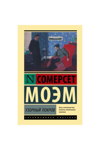 Узорный покров - Сомерсет Моэм (ЭК мягкий)