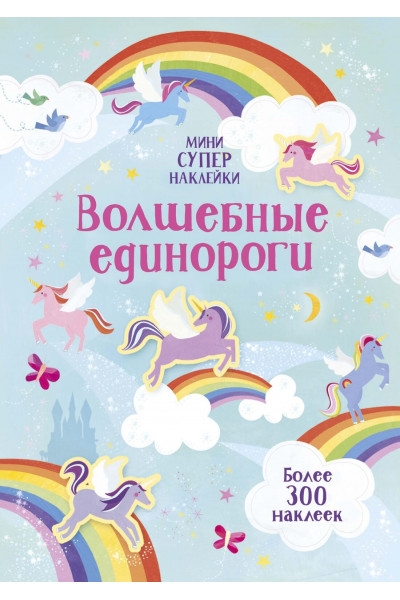 Наклейки - Волшебные единороги
