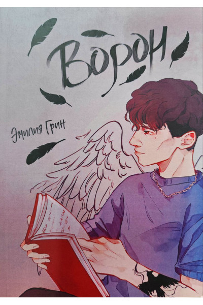 Ворон - Эмилия Грин (мягкий)